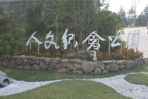 园区环境