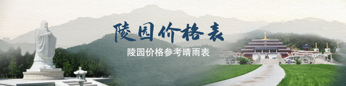 郑州墓地价格表