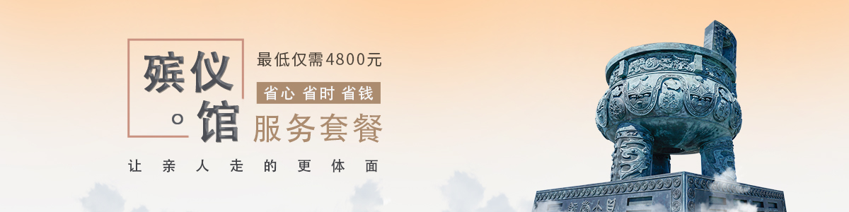 殡仪馆套餐