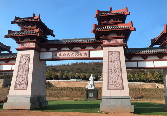 凤凰山人文纪念园