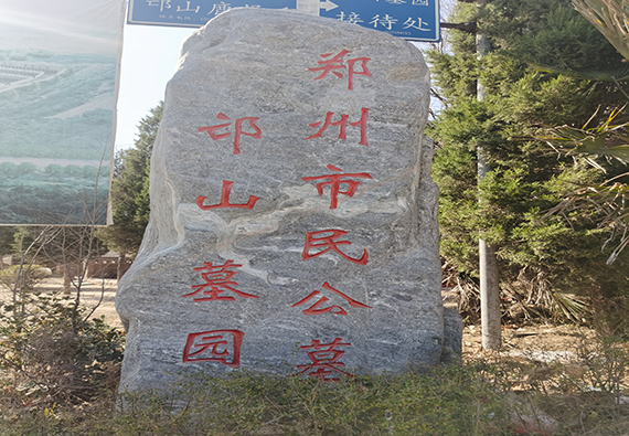 郑州邙山墓园