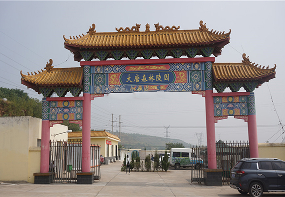 大唐森林陵园