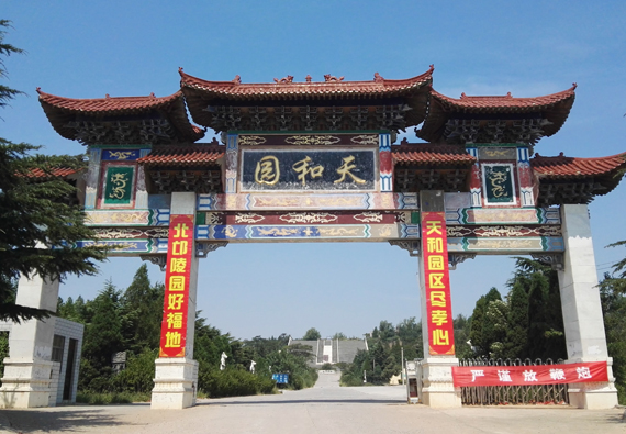 郑州北邙陵园