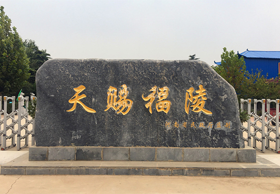 天赐福陵公墓